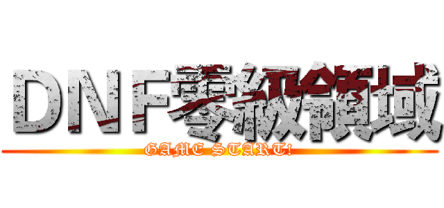 ＤＮＦ零級領域 (GAME START!)