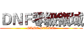 ＤＮＦ零級領域 (GAME START!)