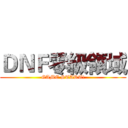 ＤＮＦ零級領域 (GAME START!)