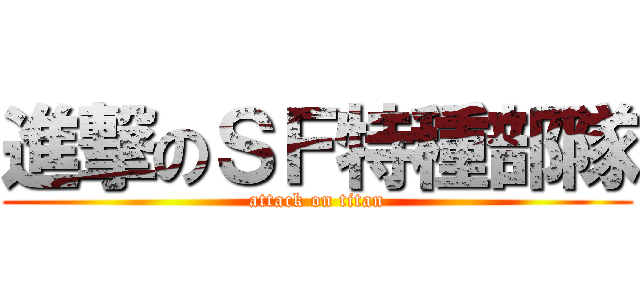 進撃のＳＦ特種部隊 (attack on titan)