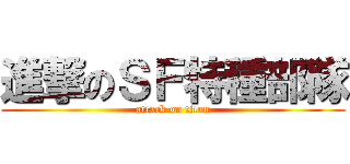 進撃のＳＦ特種部隊 (attack on titan)