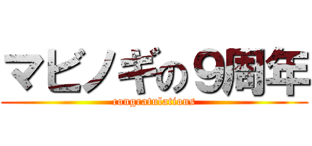 マビノギの９周年 (congratulations)