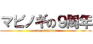 マビノギの９周年 (congratulations)