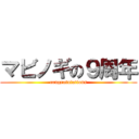 マビノギの９周年 (congratulations)