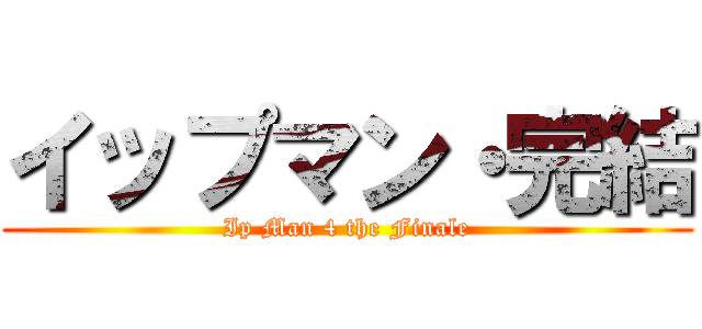 イップマン・完結 (Ip Man 4 the Finale)