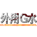 外用Ｇ水 (外用G水【电.话156x1318x7580-Q1991936399鑫宏药业】我们做的是长期生意,靠的是老客户长期支持
参考消息网2月20日报道 韩媒称，“剩女多、离婚率高的城市，房价一定会上涨。”这是中国经济学家金岩石2016年12月参加在上海举行的房地产相关论坛时说的话。
)