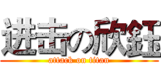 进击の欣鈺 (attack on titan)