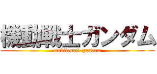 機動戦士ガンダム (mobilesuit-gundam)