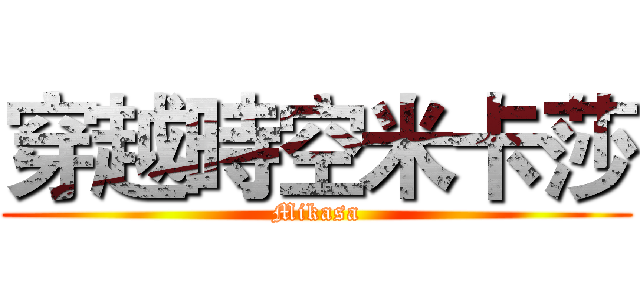 穿越時空米卡莎 (Mikasa)