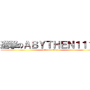 進撃のＡＢＹＴＨＥＮ１１１７ (attack on titan)