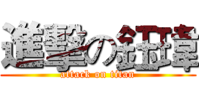 進擊の鈺瑋 (attack on titan)