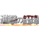 進擊の鈺瑋 (attack on titan)