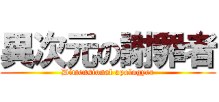 異次元の謝罪者 (Dimensional apologyer)