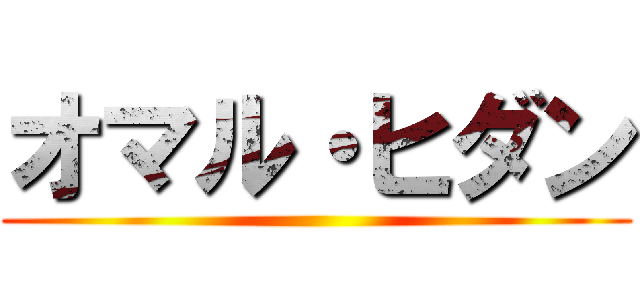 オマル・ヒダン ()