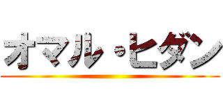 オマル・ヒダン ()