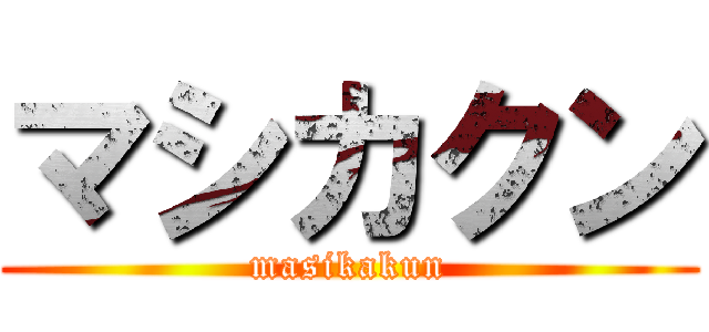 マシカクン (masikakun)