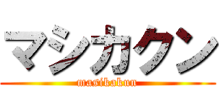 マシカクン (masikakun)