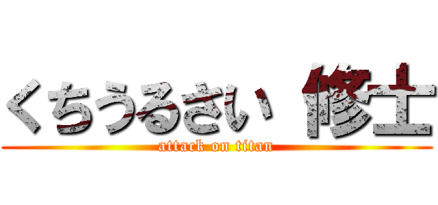 くちうるさい 修士 (attack on titan)