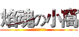 焰魂の小窩 (歡迎光臨神人小窩)