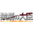 猿劇の大臣 (ORDER  JAP)