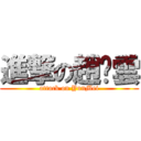 進撃の趙灬雲 (attack on YunMei)