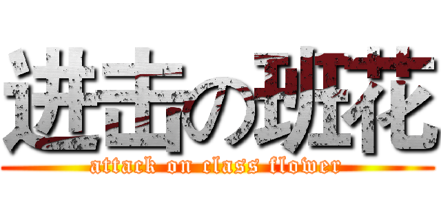 进击の班花 (attack on class flower)