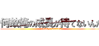 何故俺の成長が待てないんだ (JIBUN KATTE)