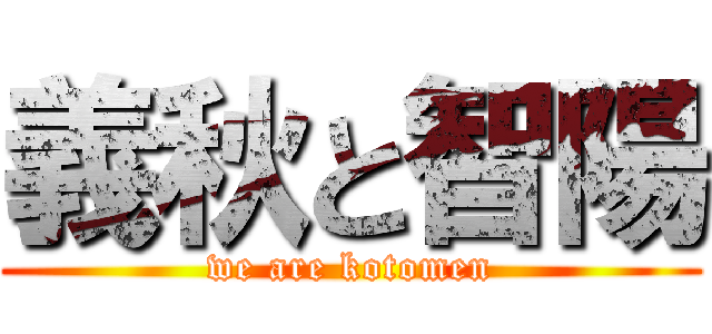 義秋と智陽 (we are kotomen)