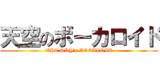 天空のボーカロイド (THE SKY's VOCALOID)