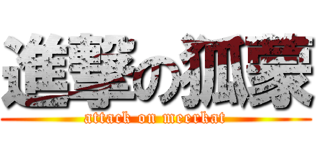 進撃の狐蒙 (attack on meerkat)