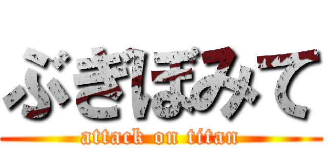 ぶぎぼみて (attack on titan)