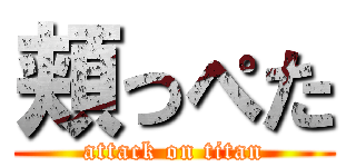 頬っぺた (attack on titan)