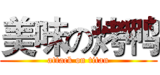 美味の烤鸭 (attack on titan)