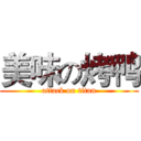 美味の烤鸭 (attack on titan)