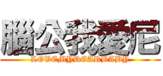 腦公我愛尼 (LOVEMYDEARBABY)