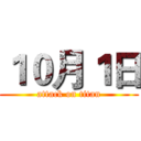 １０月１日 (attack on titan)