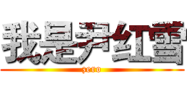 我是尹红雪 (zero)