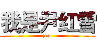 我是尹红雪 (zero)