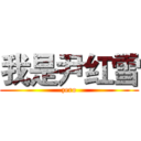 我是尹红雪 (zero)