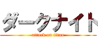 ダークナイト (attack on titan)