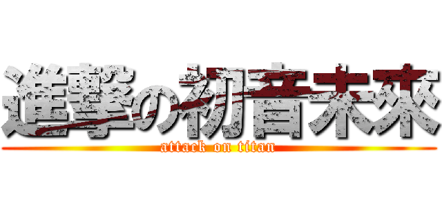 進撃の初音未來 (attack on titan)