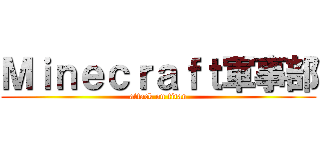 Ｍｉｎｅｃｒａｆｔ軍事部 (attack on titan)