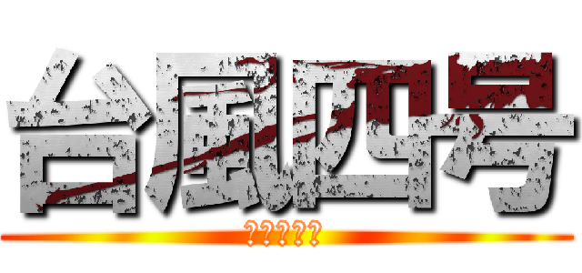 台風四号 (九州に接近)