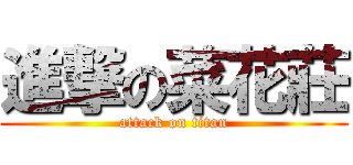 進撃の菜花莊 (attack on titan)