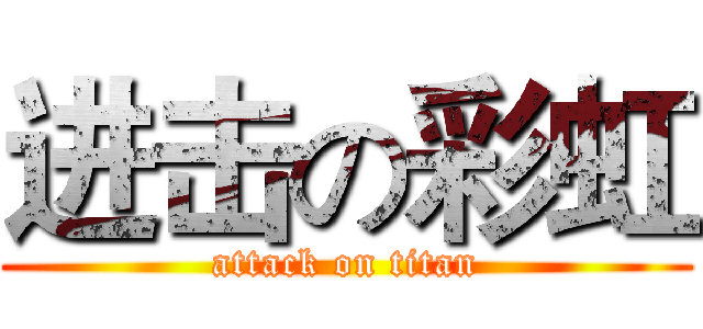 进击の彩虹 (attack on titan)
