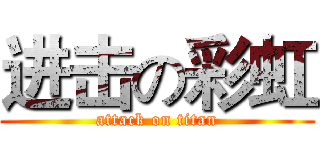 进击の彩虹 (attack on titan)