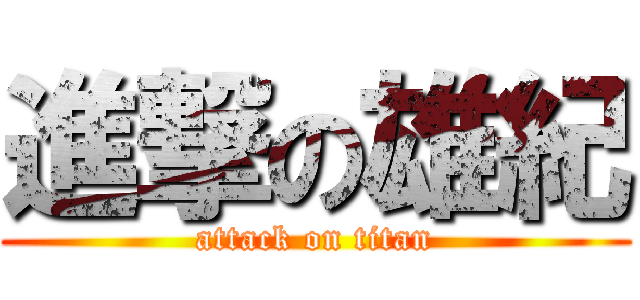 進撃の雄紀 (attack on titan)