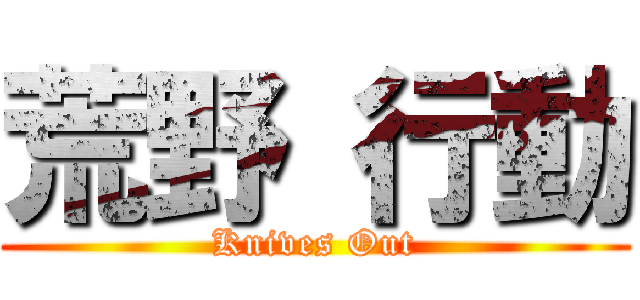荒野 行動 (Knives Out)