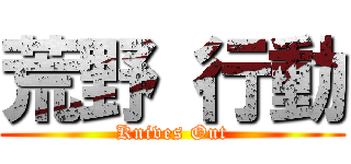 荒野 行動 (Knives Out)