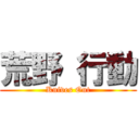 荒野 行動 (Knives Out)